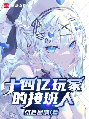 十四亿玩家的接班人