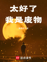 太好了，我是废物