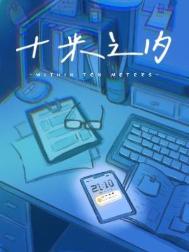 十米之内