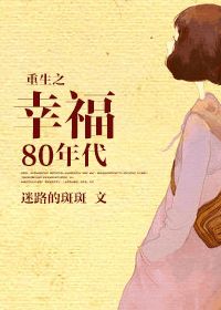 重生之幸福的80年代